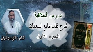 شرح كتاب جامع السعادات الدرس الرابع عشر تأثير التربية على الأخلاق