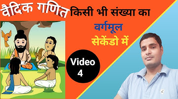 वैदिक गणित । Vedic mathematics full course in hindi.