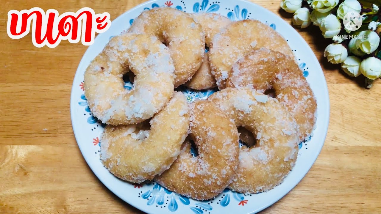 บาเดาะ ขนมโบราณๆ สามจังหวัด #97