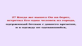 Видеобиблия. Евангелие от Луки. Глава 8