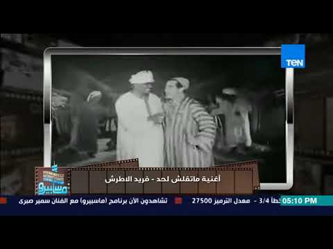 ماسبيرو  زمن الفن الجميل اغنية ماتقلش لحد فريد الاطرش