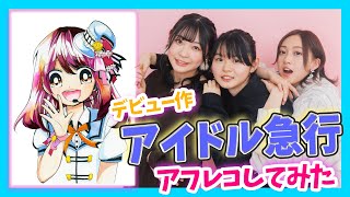 話題の3人が集結！デビュー作を朗読してみた【まんが家×アイドル×女優】