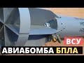 Украинская авиабомба для БПЛА!