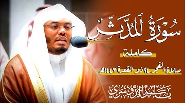 سورة المدثر (الشيخ ياسر الدوسري)
