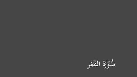سُّوْرَة القَمَر- برواية الدوري عن الكسائي-القارئ عبدالرشيد بن الشيخ علي صوفي