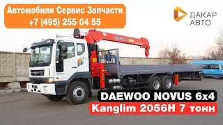 Daewoo Novus 3-х осный (CL8KR, DV11K) с КМУ Kanglim 2056H 7 тонн Дакар-Авто