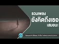 รวมเพลง ยังคิดถึงเธอเสมอนะ l บอกได้ไหม,ยังยินดี..ครับเพื่อนเมื่อวาน,รักเธอเสมอ l【LONGPLAY】