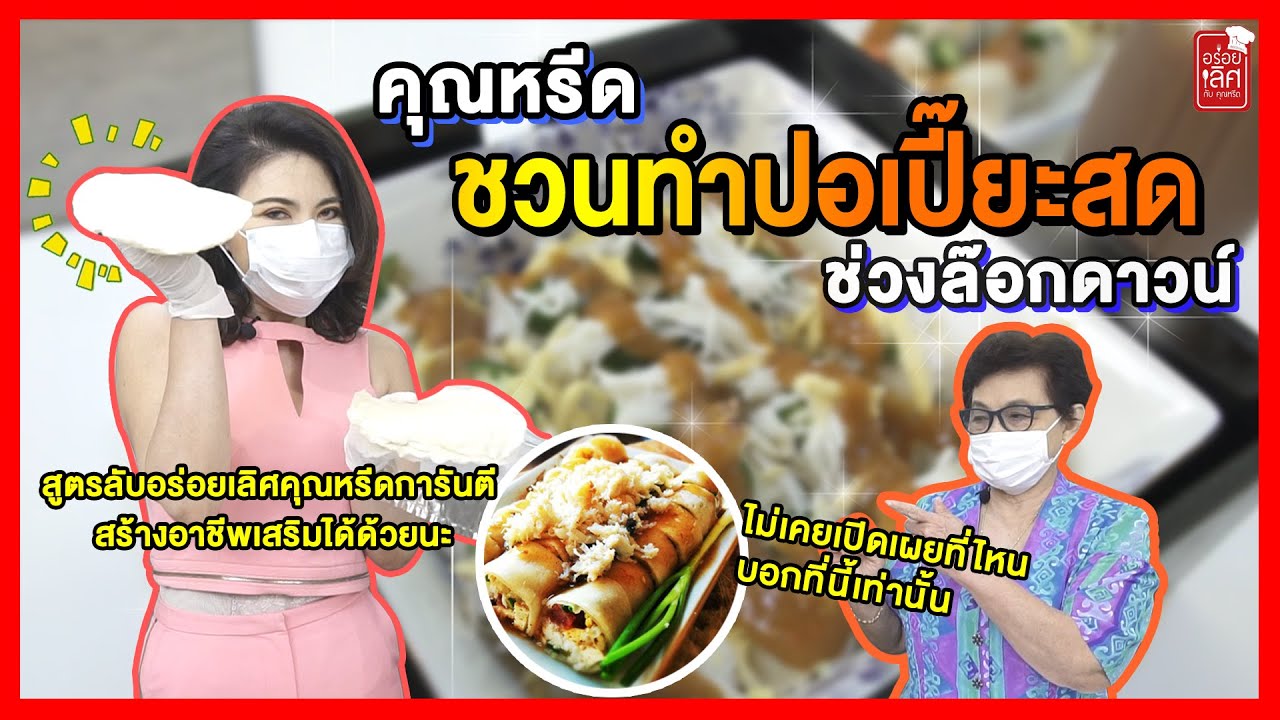 เปิดสูตรลับน้ำจิ้มปอเปี๊ยะสด! เสริมสร้างอาชีพในช่วงล๊อกดาวน์ l ครัวคุณหรีด @reedicious
