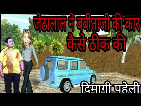 Jethalal ne babita ki car kaise thik ki ,dimagi paheli, bollywood