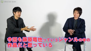 「今回も藤原竜也っていうジャンルの中の作品だと思っている」松山ケンイチが藤原竜也を説く