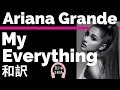 【バラード】【アリアナ・グランデ】My Everything - Ariana Grande【lyrics 和訳】【泣ける】【失恋】【ピアノ】【洋楽2014】