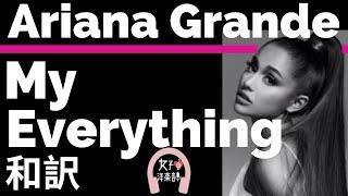 【バラード】【アリアナ・グランデ】My Everything - Ariana Grande【lyrics 和訳】【泣ける】【失恋】【ピアノ】【洋楽2014】