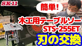 簡単！SK11 木工用テーブルソー STS-255ET 刃の交換【藤原産業】