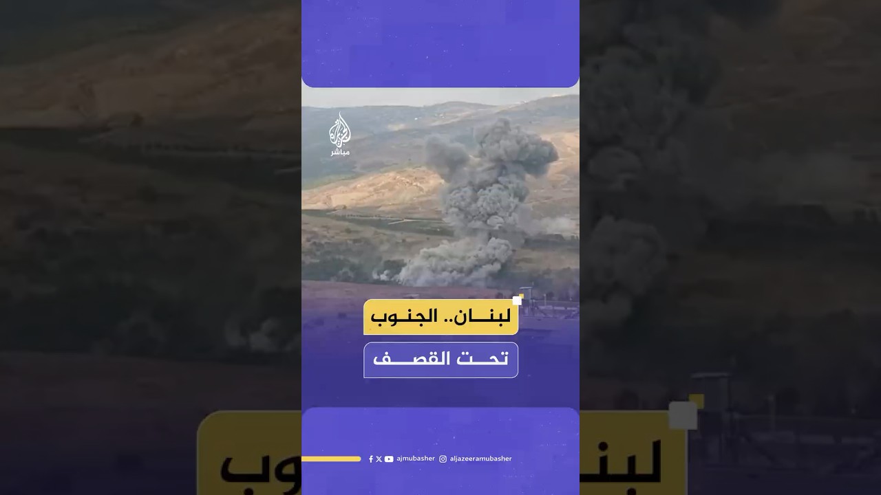 قصف إسرائيلي يستهدف منطقتي الحمودية والجرمق جنوبي لبنان