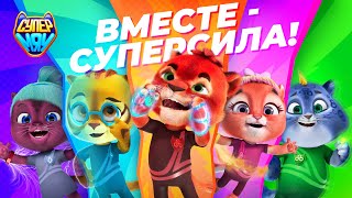 Супер Мяу - Серия 1-5 ® Новый мультсериал!