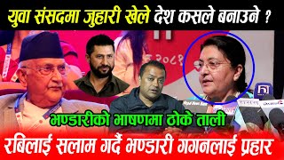 Bidya Devi Bhandari को भाषणले Rabi, Gagan का जरे आँसु: युवा जुहारी खेल्ने होइन देश बनाऊ, ओली छक्क