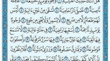 سورة الغاشية مكتوبة / مشاري العفاسي