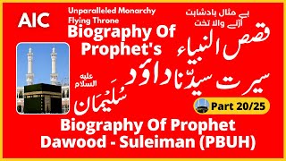 Biography of Dawood (PBUH) - Suleiman (PBUH) Bemisaal Badsha Aur Udhna Wala Taqt | Qasas Ul Unbiya