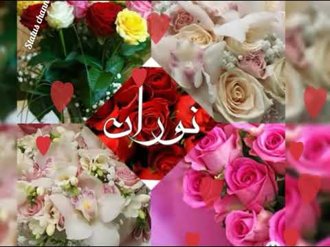 إسم نوران 💞 إهداء حسب الطلب اصحاب وعشاق إسم نوران Nouran ع اغنية جميلة ...