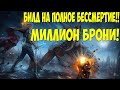 Path of Exile: 1.5 МИЛЛИОНА БРОНИ! Почти полное бессмертие! АФК Любой босс. EZ Boss farmer