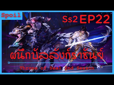 สปอยอนิเมะ Throne of Seal Ss2 ( ผนึกเทพบัลลังก์ราชันย์ ) EP22 ( อันดับ 1 หลงห้าวเฉิน )