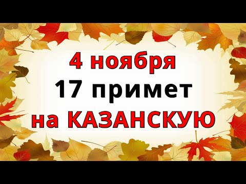 4 ноября Праздник Казанская икона Божией Матери: Приметы и Поговорки, Молитва