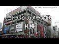 重音テト ヨドバシカメラの歌 札幌 カバー 重音テト ヨドバシカメラの歌 札幌 カバー