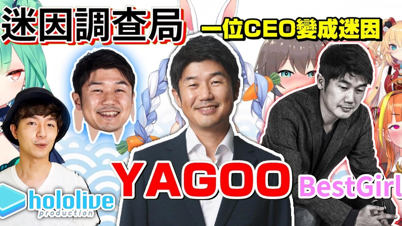 迷因調查局 Hololive社長yagoo是如何變成迷因般的存在 Vtuber中的霸主 Vtuber介紹中文翻譯 Hololive精華 Vtuber迷因 Youtube