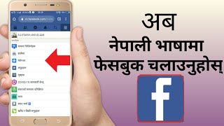 अब नेपाली भाषामा पनि फेसबुक||facebook language change to nepali||how to change facebook language