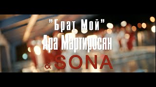 Смотреть клип Ara Martirosyan & Sona - Брат Мой