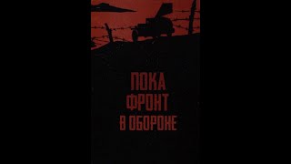 Военные фильмы ▷ Пока фронт в обороне | Военные фильмы. Старые фильмы | Советские фильмы.