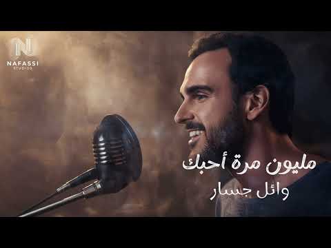      مليون مرة أحبك     