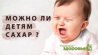 Как сахар влияет на детский организм?