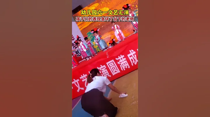 山东聊城，幼儿园六一汇演，孩子们的表现急坏了台下的领舞老师😂 - 天天要闻