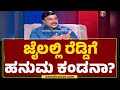 G Janardhana Reddy : ಮೈ ಜುಂ ಎನಿಸುವಂತ ಜೈಲಿನ ಕತೆ ಹೇಳಿದ ರೆಡ್ಡಿ | @newsfirstkannada