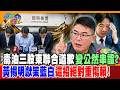毒油三股東聯合道歉變公然串證? 黃揚明獻策藍白這招絕對重傷賴!【#週末大爆卦】精華版2 @大新聞大爆卦HotNewsTalk