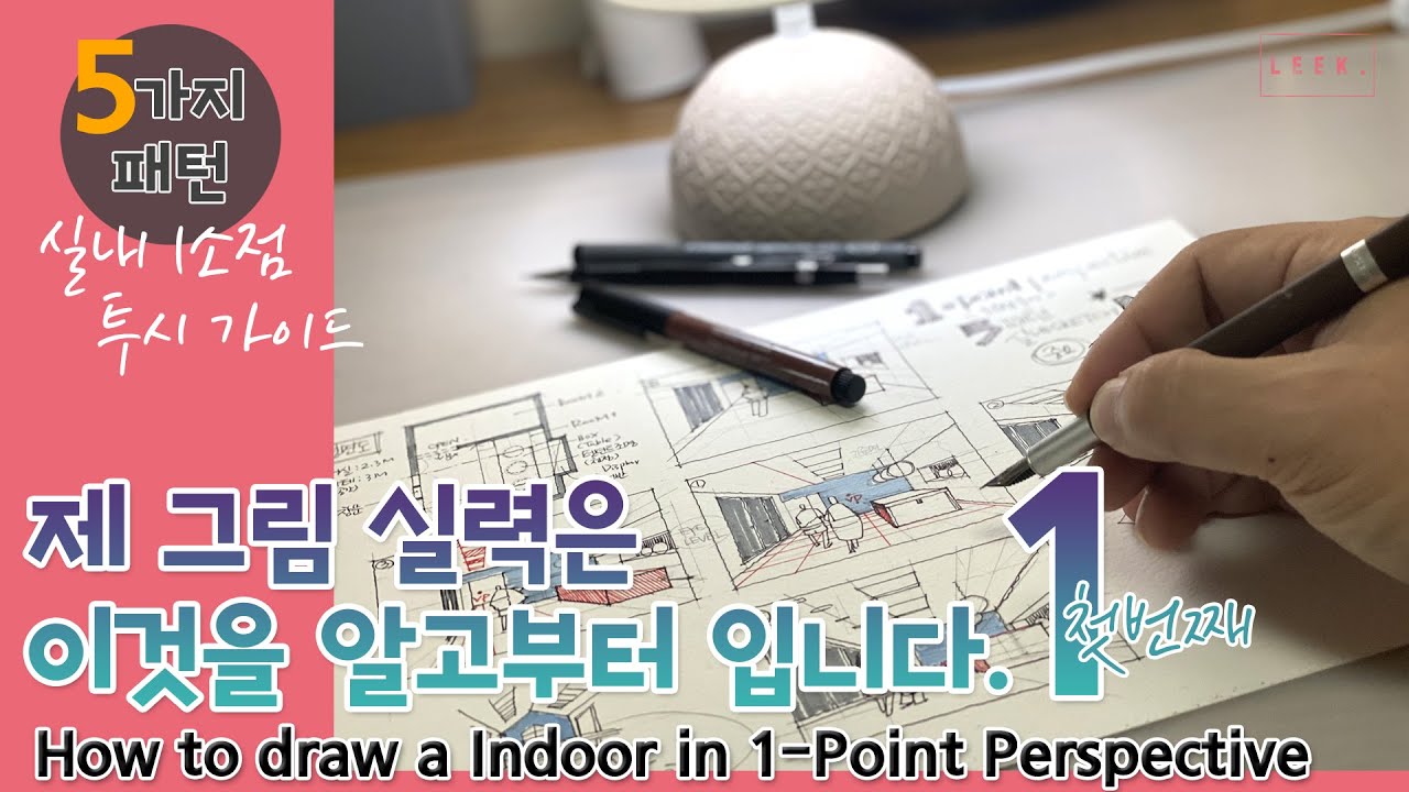(1소점 투시법 Tutorial) 다섯가지 패턴의 1소점 실내 스케치 가이드 MAP !! _ 이거 보면 1소점 완전정복
