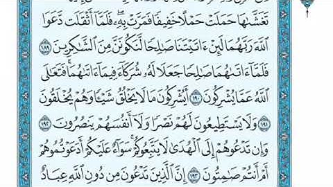 تلاوة سورة الأعراف من الآية 191 إلى الآية 200