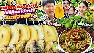 ฟินโคตร! หมึกกระดองย่างไข่หมึกยำปลาร้ามะม่วงเบา | BB Memory