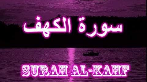018- Surah Al-kahf مشارى العفاسى سورة الكهف