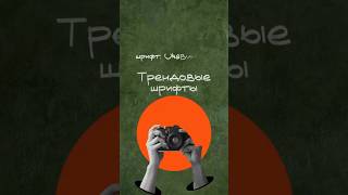 Трендовые шрифты для видео