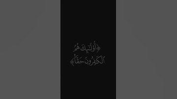 (الكافرون حقا) #قرآن #ليدّبّروا_آياته #راحة_نفسية #شاشه_سوداء #سورة_النساء #عبدالرحمن_ريس #quran