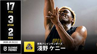 【プレーまとめ】群馬#16 淺野 ケニー｜りそなグループ B.LEAGUE 2026-27 SEASON｜ B.PREMIER｜10.31.2026｜Bリーグ