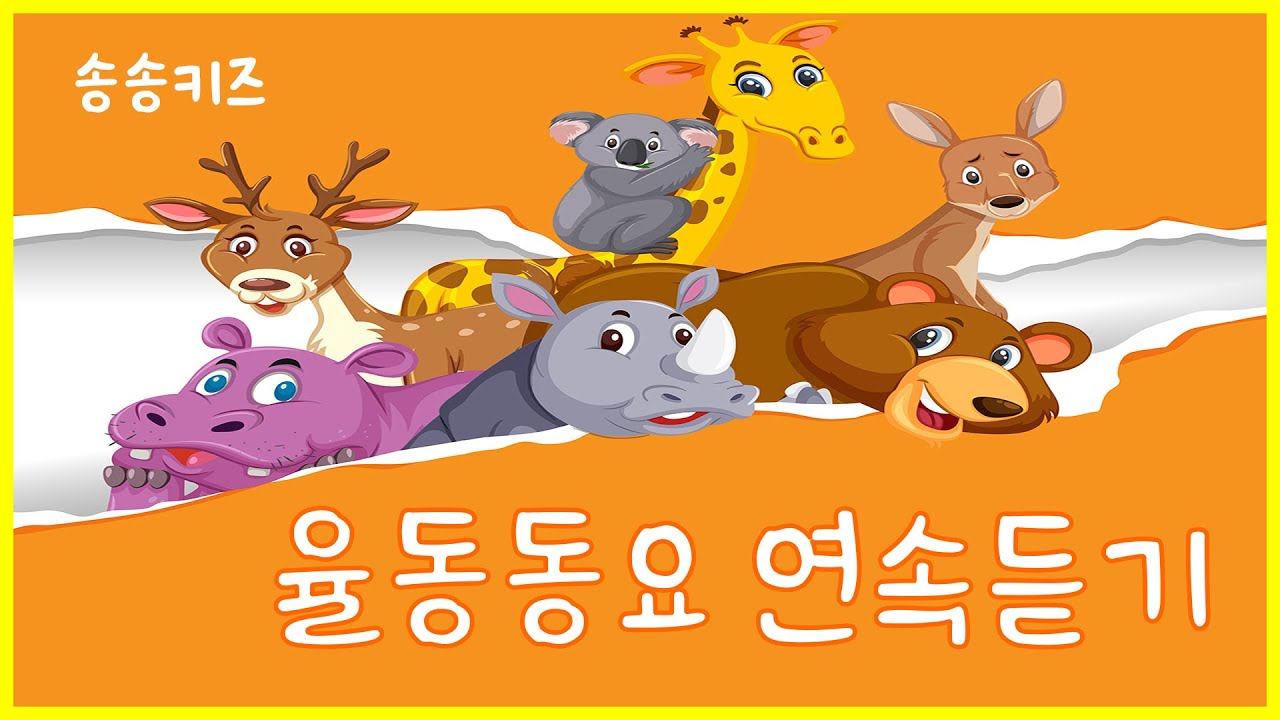 😍리듬에 맞춰  춤을춰요😍율동동요연속듣기😍인기동요모음😍광고없는😍유치원동요💗어린이동요🎵송송키즈🙂Educationl Songs for Children🎵인기동요연속듣기😍90분연속재생😍