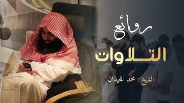 ما تيسر من سورة إبراهيم تلاوة هادئة جميلة للشيخ محمد اللحيدان