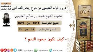 1013- كيف تكون جحود النعم  #فوائد_رياض_الصالحين #ابن_عثيمين