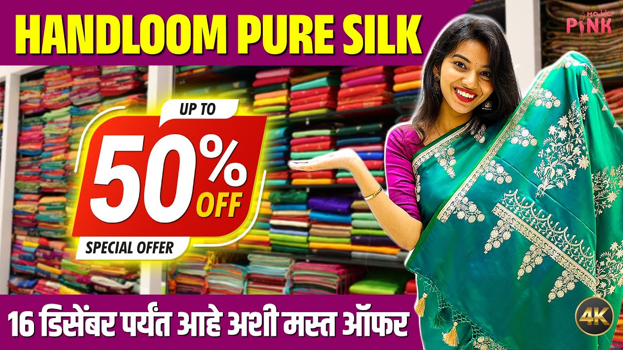 फक्त अर्ध्या किंमतीत पैठणी हँडलूम साड्या। स्वस्तात मस्त। Rangoli Sarees | Offer Valid till 16 Dec