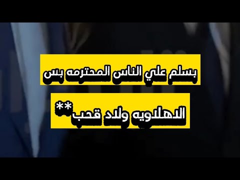 الاهلاويه ولاد قحب رد مشجع اهلاوي علي هاني شكري عضو مجلس إدارة الزمالك عمله الادب