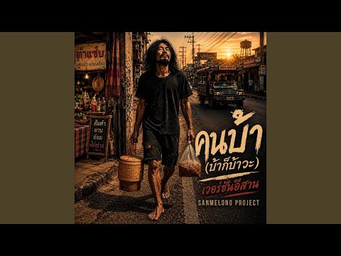 คนบ้า (บ้าก็บ้าวะ) - ฉบับอีสาน