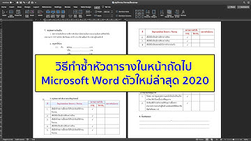 วิธีทำซ้ำหัวตารางในหน้าถัดไป Microsoft Word ตัวใหม่ล่าสุด 2020